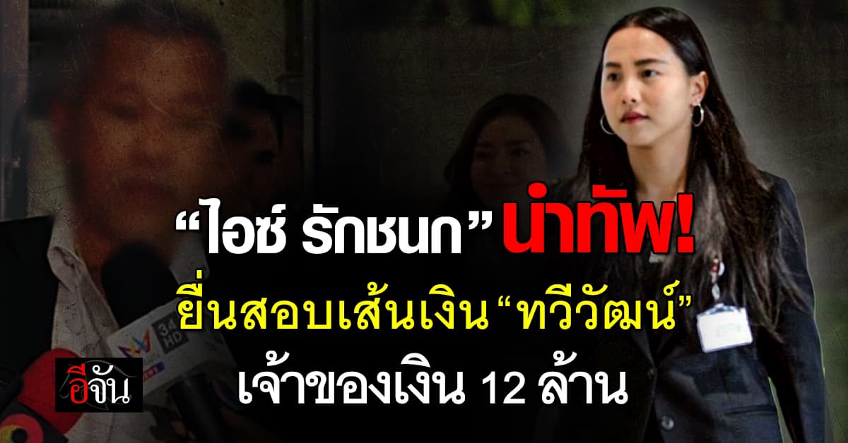 ปชน. ยื่นสรรพากรสอบ “ทวีวัฒน์” เจ้าของเงิน 12 ล้าน