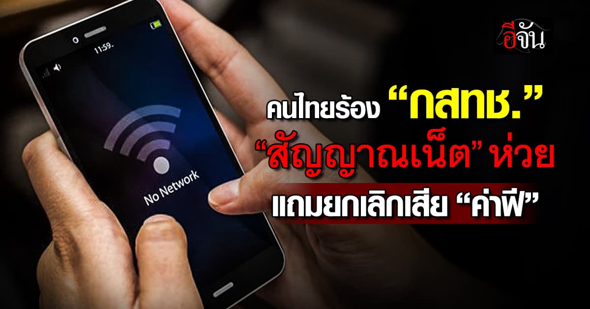 คนไทยร้อง กสทช. “เน็ต” ห่วย แถมยกเลิกบริการเสีย “ค่าฟี”