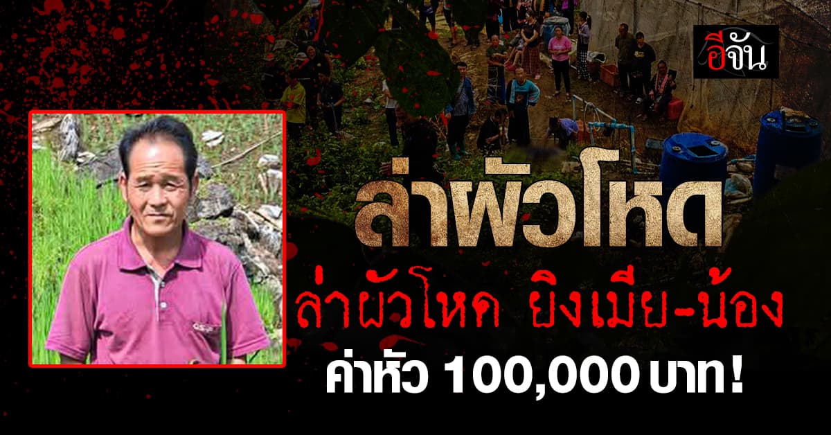 ล่าซ้งปอ ยิงเมียตายคาบ้าน ก่อนดักยิงน้องเมียอีกศพ