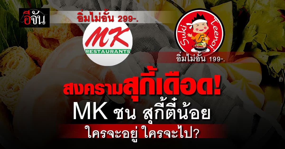 สงครามสุกี้เดือด! สุกี้ MK ปะทะ สุกี้ตี๋น้อย ศึกโปรบุฟเฟต์ 299 vs 199 บาท