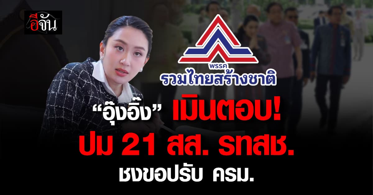 “อุ๊งอิ๊ง” ปัดตอบปม 21 รทสช. ยื่นขอปรับ ครม.