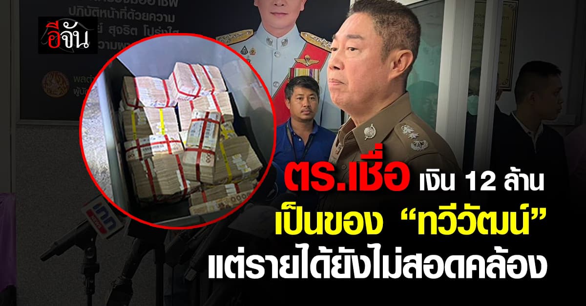 ผบช.ภ.1 เชื่อ! เงิน 12 ล้านบาท เป็นของ “ทวีวัฒน์” แต่เส้นทางเงินยังไม่สอดคล้อง