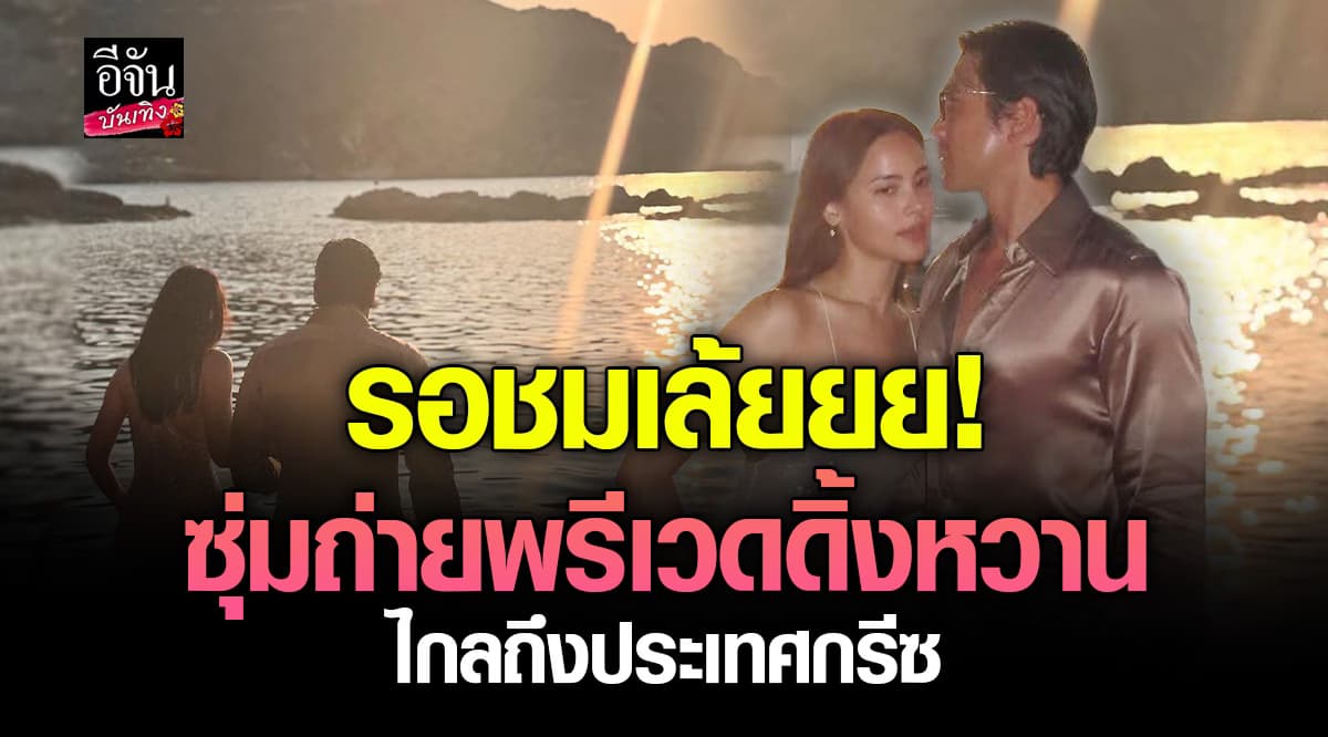 ณเดชน์ – ญาญ่า ปล่อยภาพหวาน สปอยถ่ายพรีเวดดิ้ง?