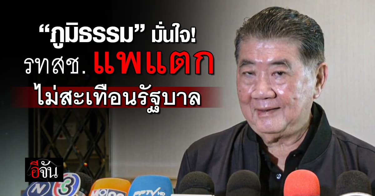 “ภูมิธรรม” ยัน รทสช.แพแตก ไม่กระทบรัฐบาล