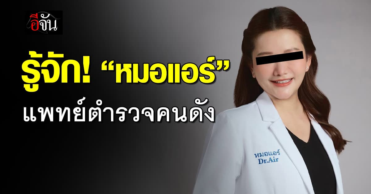 รู้จัก “หมอแอร์” ดีกรีแพทย์ตำรวจ นักแสดงและพิธีกรชาวไทย