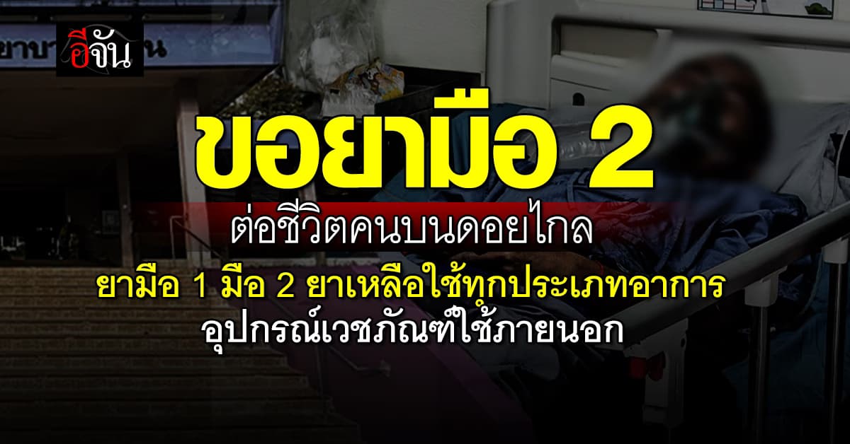 อีจันเปิดบ้าน รับยามือ 2 ช่วย 2 โรงพยาบาลบนดอย เชียงใหม่