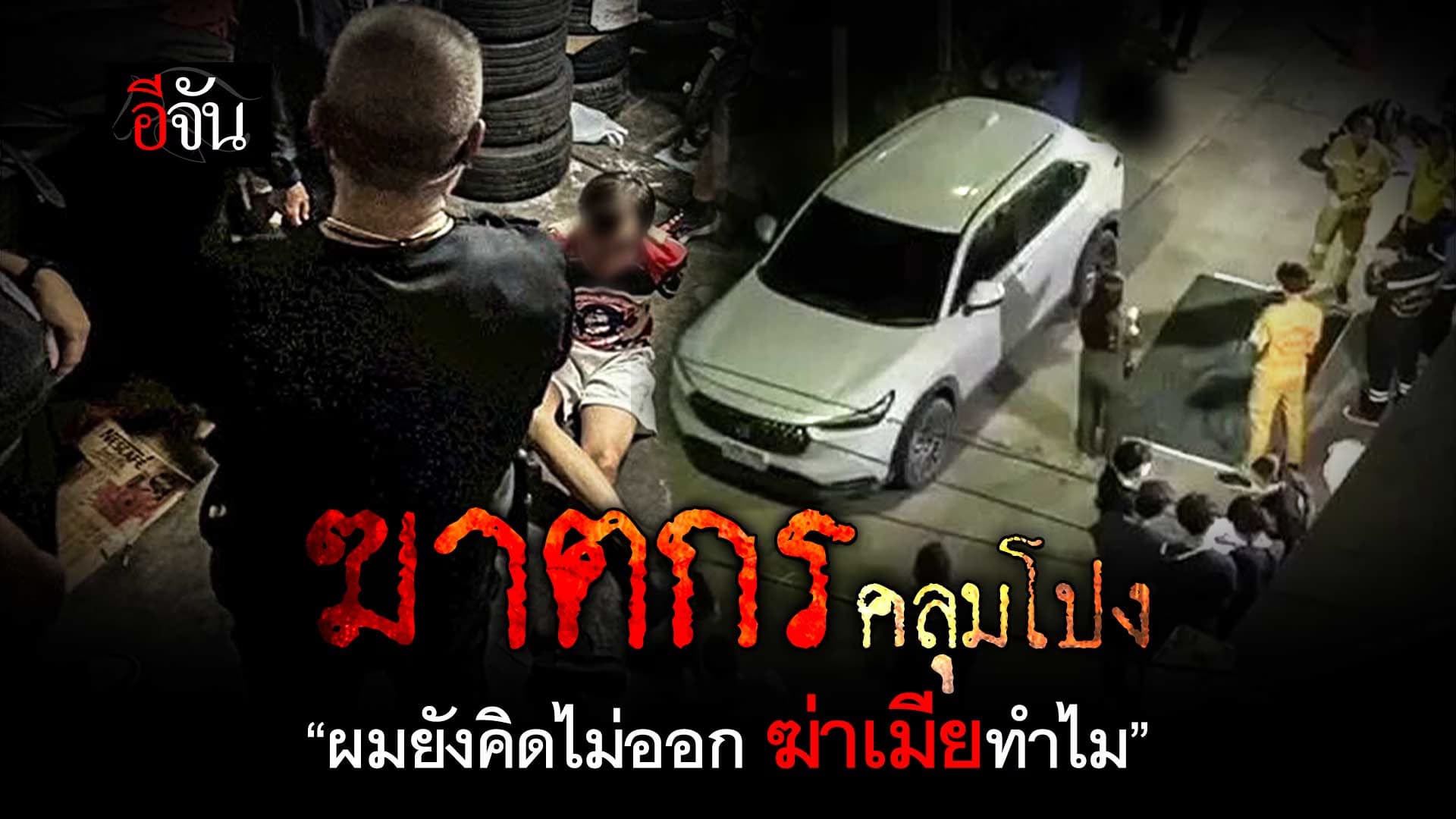 🎬 พ่อลูก 4 ฆาตกร ปลิดชีพเมีย ยัดศพไว้บนรถ