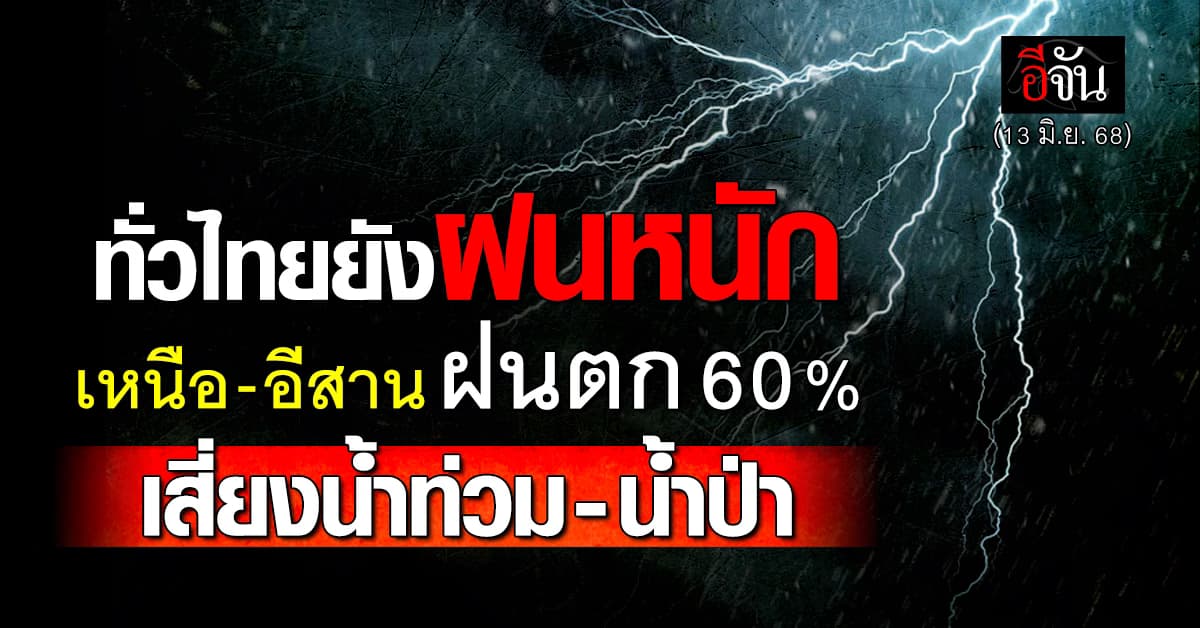 สภาพอากาศวันนี้ (13 มิ.ย. 68) ทั่วไทยยังมีฝน อุตุฯ เตือน เตรียมรับ หวู่ติบ