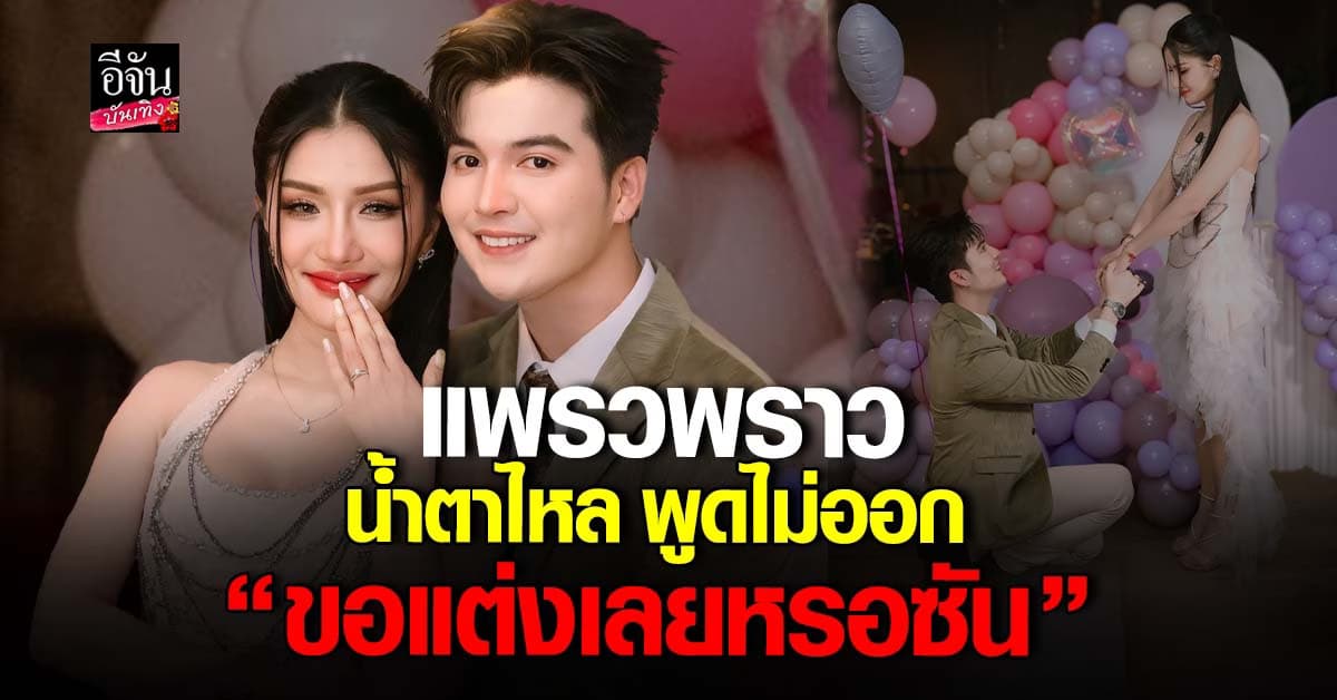 ถึงกับเหวอ! แพรวพราว โดนแฟนหนุ่มรุ่นน้อง ซัน วงศธร คุกเข่า ขอแต่งงาน