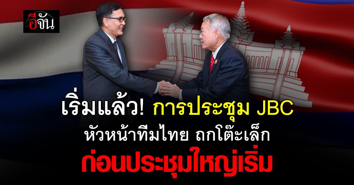 ประธานคณะ JBC ไทย ถกโต๊ะเล็ก ไทย-กัมพูชา ก่อน การประชุมโต๊ะใหญ่จะเริ่ม