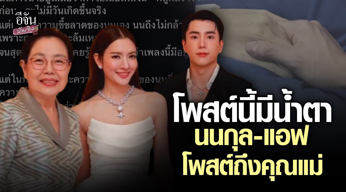 นนกุล-แอฟ โพสต์บีบหัวใจถึงคุณแม่ วันเกิดปีนี้ ไม่เหมือนทุกปี