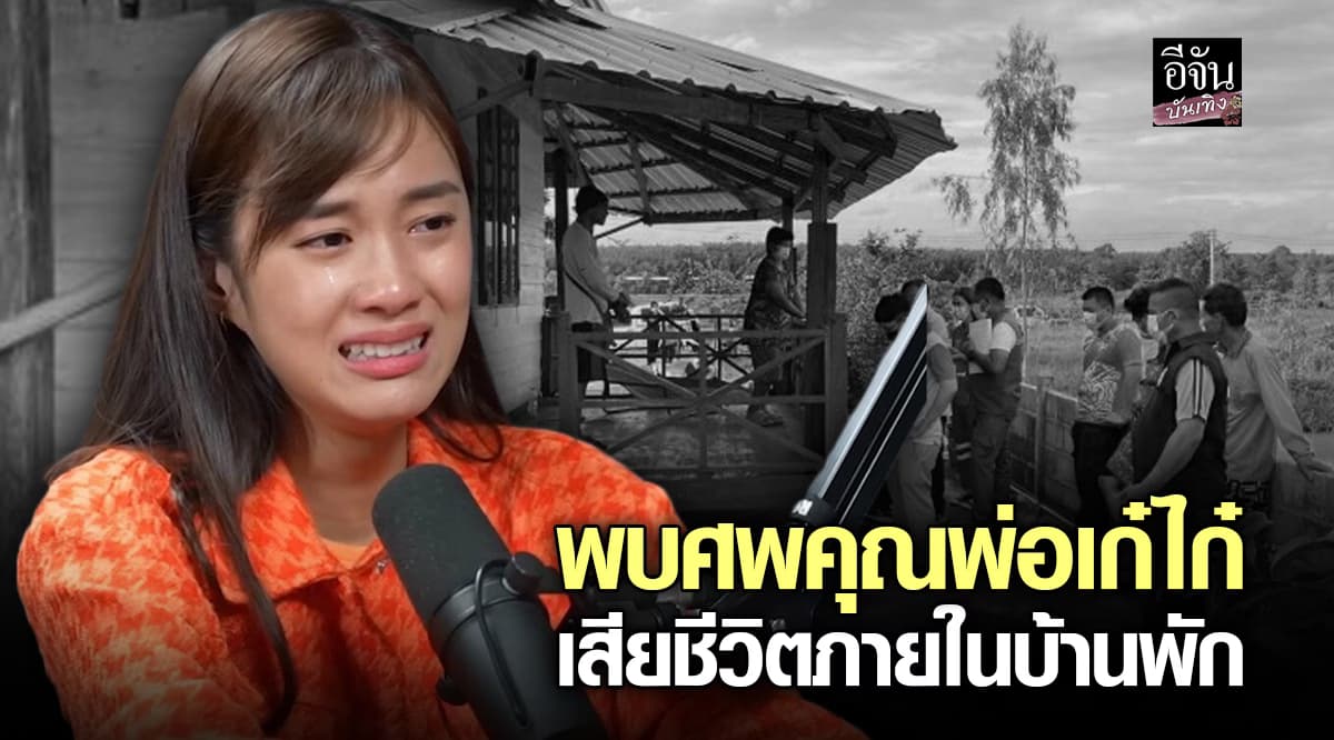 ด่วน! พบศพคุณพ่อ เก๋ไก๋ สไลเดอร์ เสียชีวิตภายในบ้านพัก