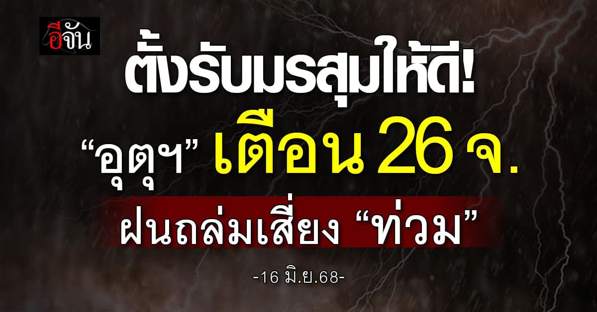 ตั้งรับมรสุมให้ดี “อุตุฯ” เตือน 26 จังหวัด ฝนถล่มเสี่ยง “ท่วม”