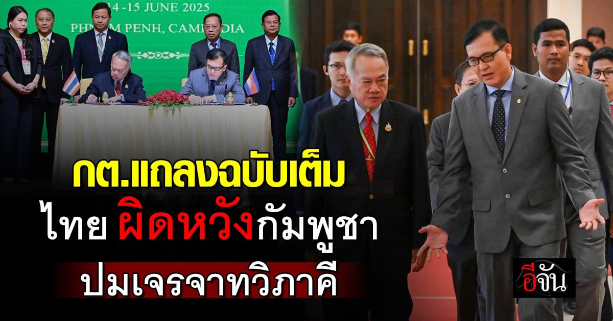 กต. แถลงการณ์ประชุม JBC ฉบับเต็ม “ไทย” ผิดหวังกัมพูชา ปมเจรจาทวิภาคี
