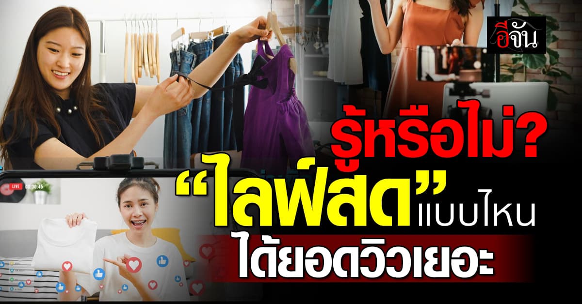 แม่ค้าออนไลน์ต้องรู้ เพิ่มยอดวิวยังไง ให้ ไลฟ์สด ยอดปัง