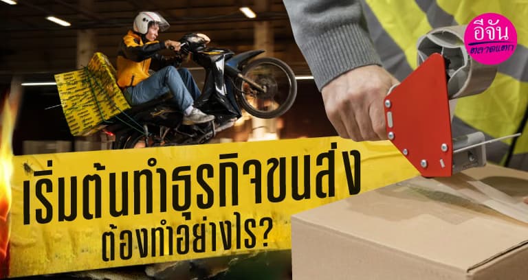 เปิดคู่มือเบื้องต้น สำหรับคนอยากลุยธุรกิจขนส่งในไทย