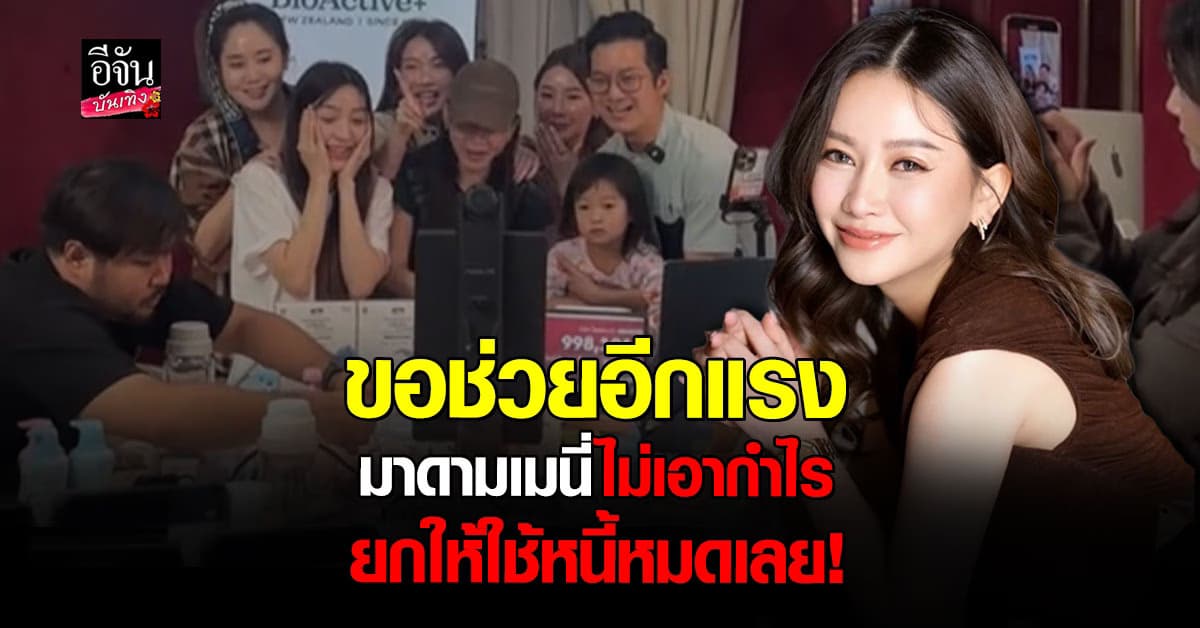 มาดามเมนี่ ช่วย เชน ธนา ไลฟ์ขายของ แถมไม่เอากำไร ยกให้ใช้หนี้หมด