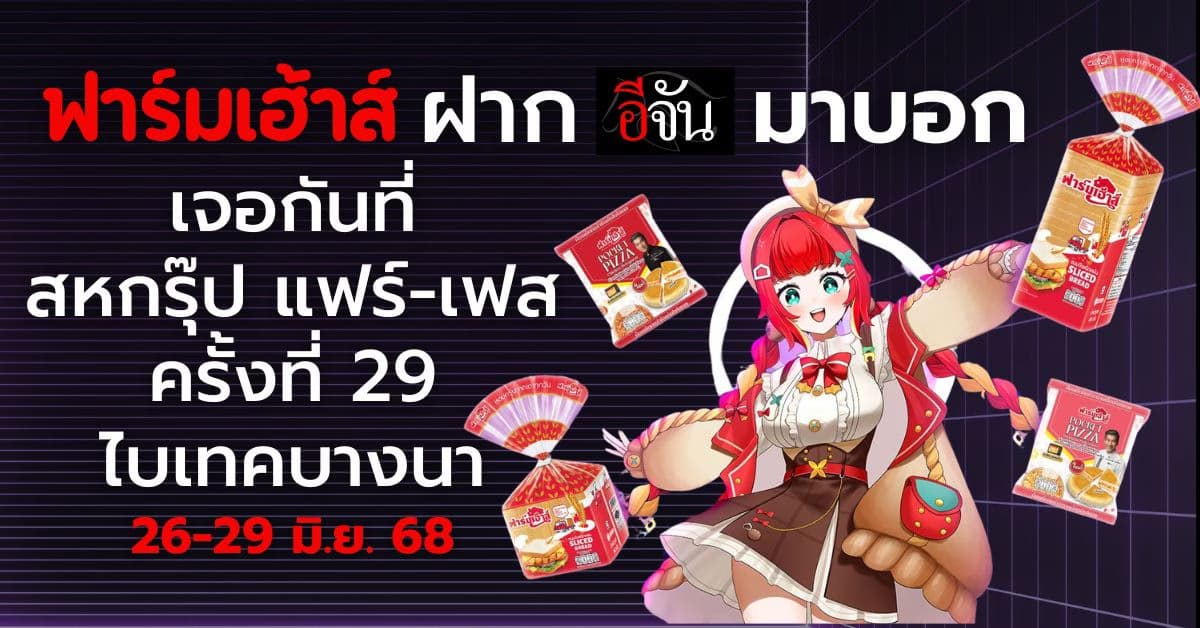 ฟาร์มเฮ้าส์ ยกขบวน บุก งานสหกรุ๊ปแฟร์ ครั้งที่ 29 “BigShop BigShow”