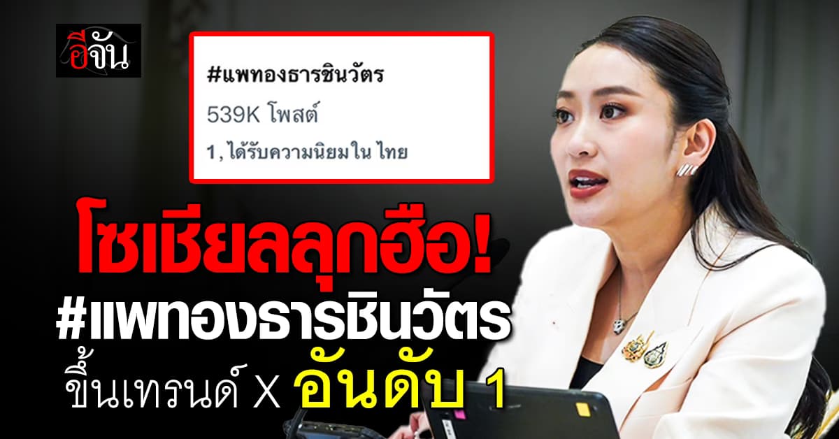 โซเชียลลุกฮือ! แฮชแท็ก #แพทองธารชินวัตร ขึ้นเทรนด์ X อันดับ 1 ในไทย