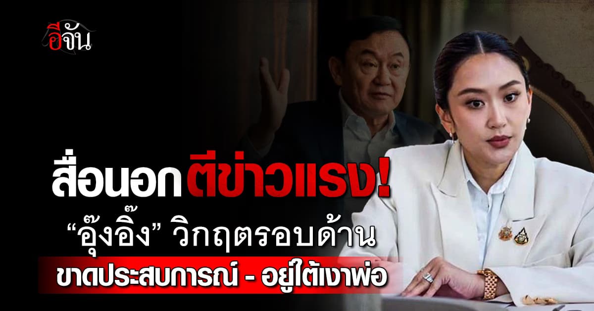 สื่อนอกชี้! “อุ๊งอิ๊ง” เจอวิกฤตรอบด้าน ขาดประสบการณ์ – อยู่ใต้เงาพ่อ