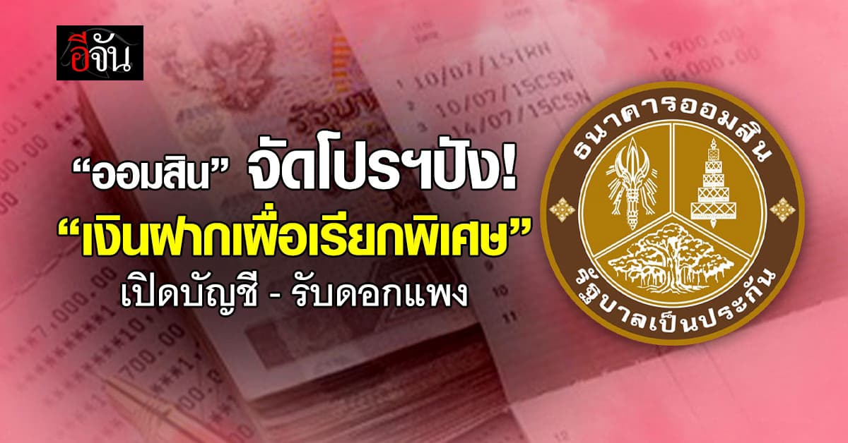 ออมสิน จัดโปรฯปัง “เงินฝากเผื่อเรียกพิเศษ” เปิดบัญชี-รับดอกแพง