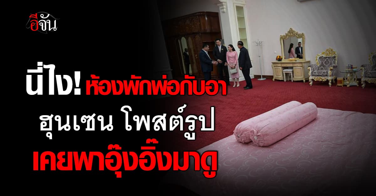 “ฮุนเซน” โพสต์รูป เคยพา นายกฯ อุ๊งอิ๊ง ชมห้องพัก พ่อทักษิณ – อายิ่งลักษณ์