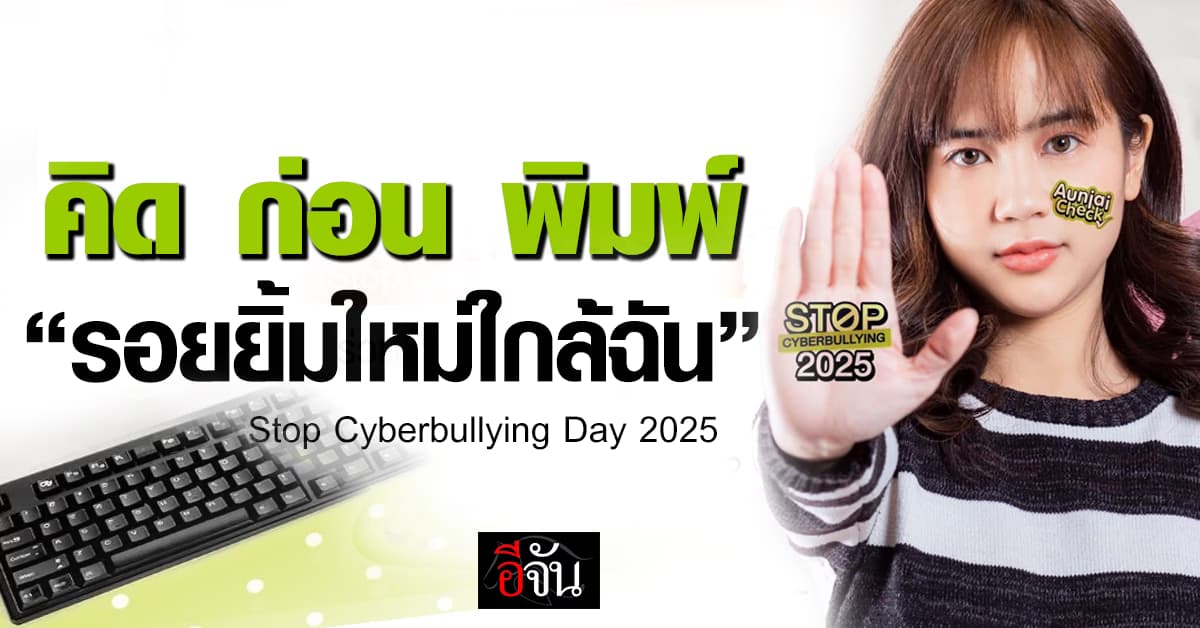 หยุดก่อนพิมพ์ คิดก่อนคอมเมนต์ เชื่อไหม 56% ในโลกออนไลน์ คือข้อความสร้างความเกลียจชัง