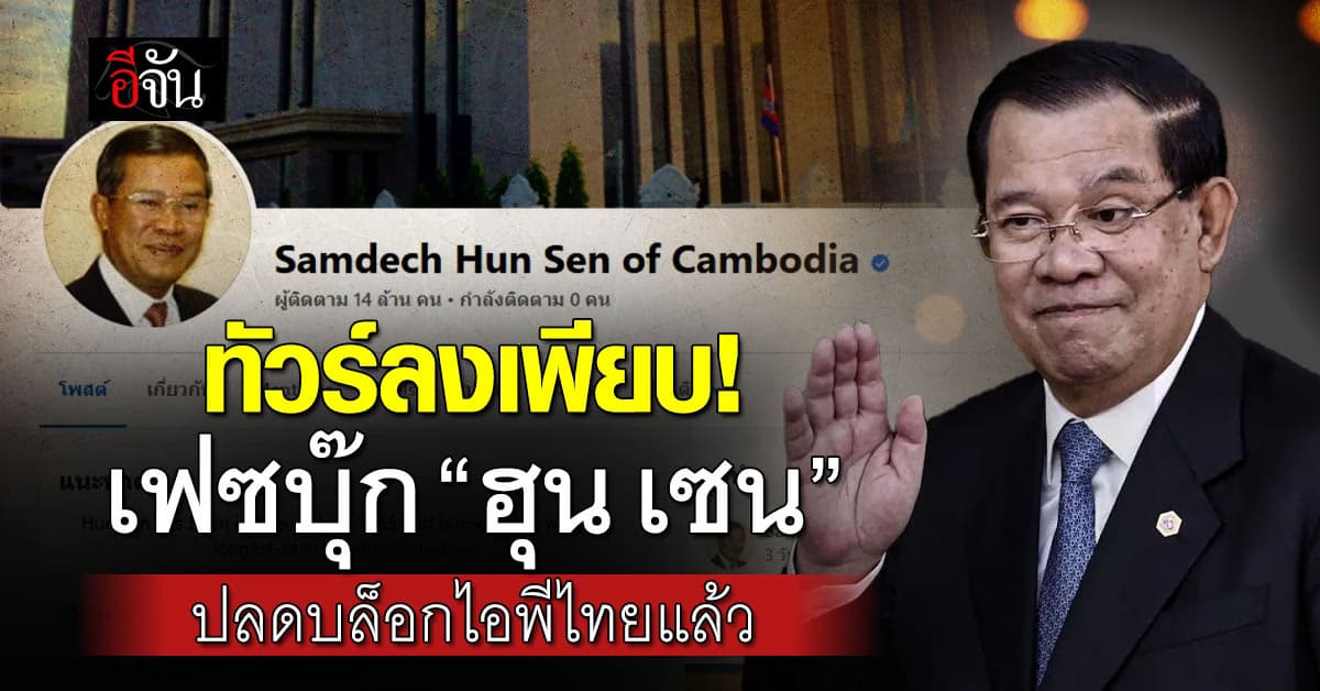 ทัวร์ไทยจอดเพียบ! เฟซบุ๊ก “ฮุน เซน” ปลดบล็อกไอพีไทยแล้ว