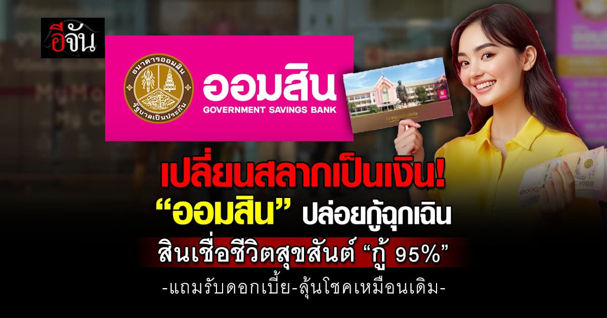 เปลี่ยนสลากเป็นเงิน “ออมสิน” ปล่อยสินเชื่อชีวิตสุขสันต์ ใช้สลาก “กู้ 95%”