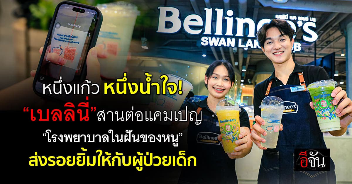 “เบลลินี่” สานต่อแคมเปญผ่านการขายเครื่องดื่มเพื่อหนุนโครงการ“โรงพยาบาลในฝันของหนู”