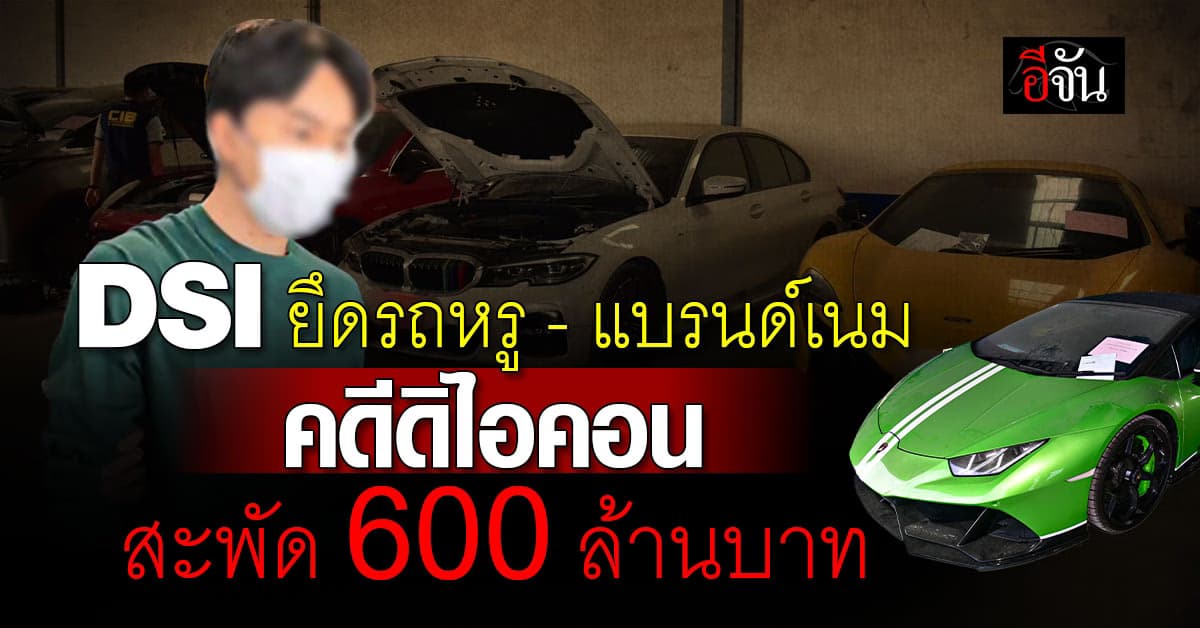 DSI ส่งมอบทรัพย์สินคดี “ดิไอคอน” ให้ ปปง.