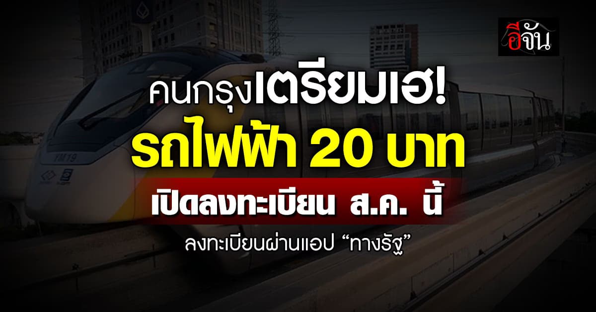รถไฟฟ้า 20 บาท ทุกสายทุกสี พร้อมลงทะเบียนผ่านแอปฯ “ทางรัฐ” ส.ค.68