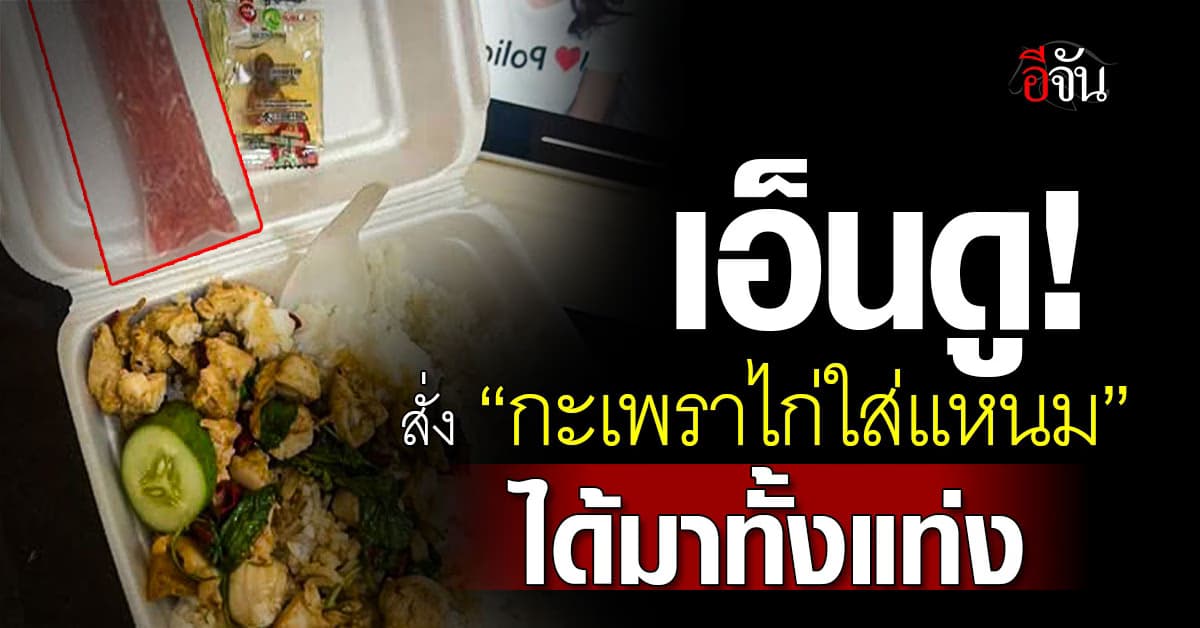 เอ็นดู! สาวสั่ง “กะเพราไก่ใส่แหนม” ได้แหนมมาทั้งแท่ง