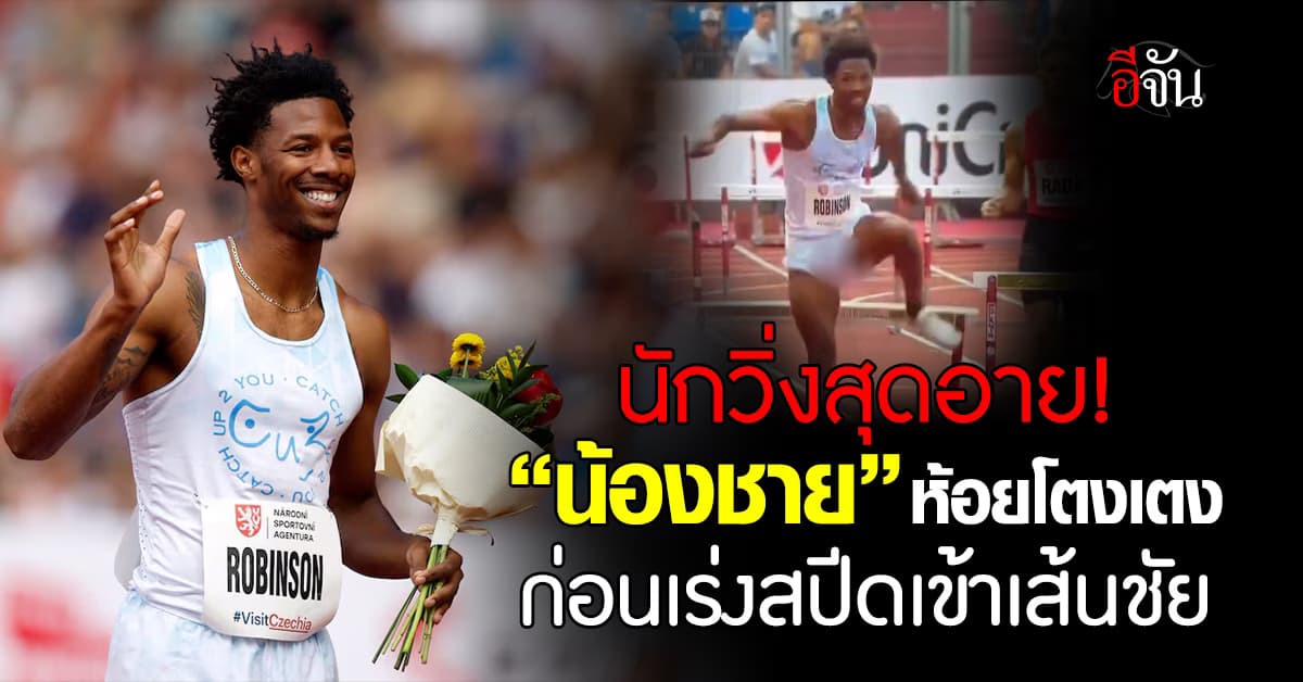 ลมกรดมะกัน “น้องชาย” ห้อยโตงเตงเข้าเส้นชัย