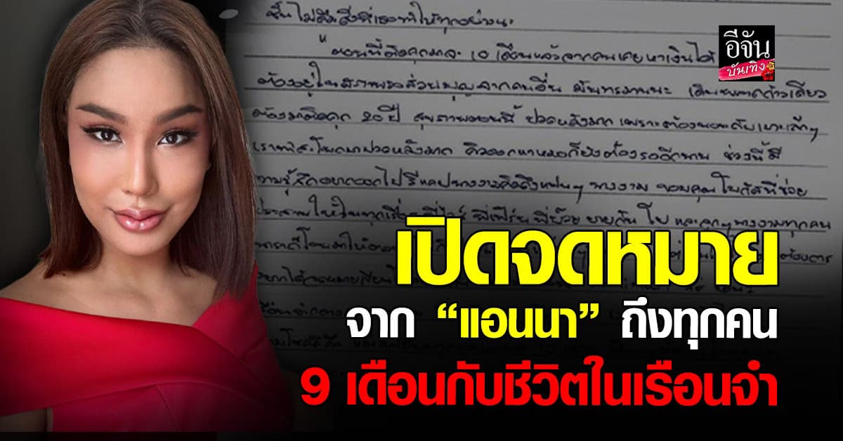 เปิดจดหมายในเรือนจำจาก แอนนา วรินทร เผยต้องการสิ่งนี้ที่สุด
