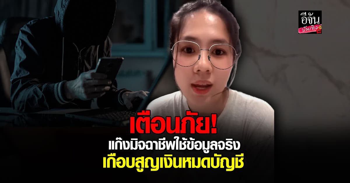 หนังหนึ่งเรื่องช่วย สาวรอดจากแก๊งมิจฉาชีพแอบอ้างร้านค้า