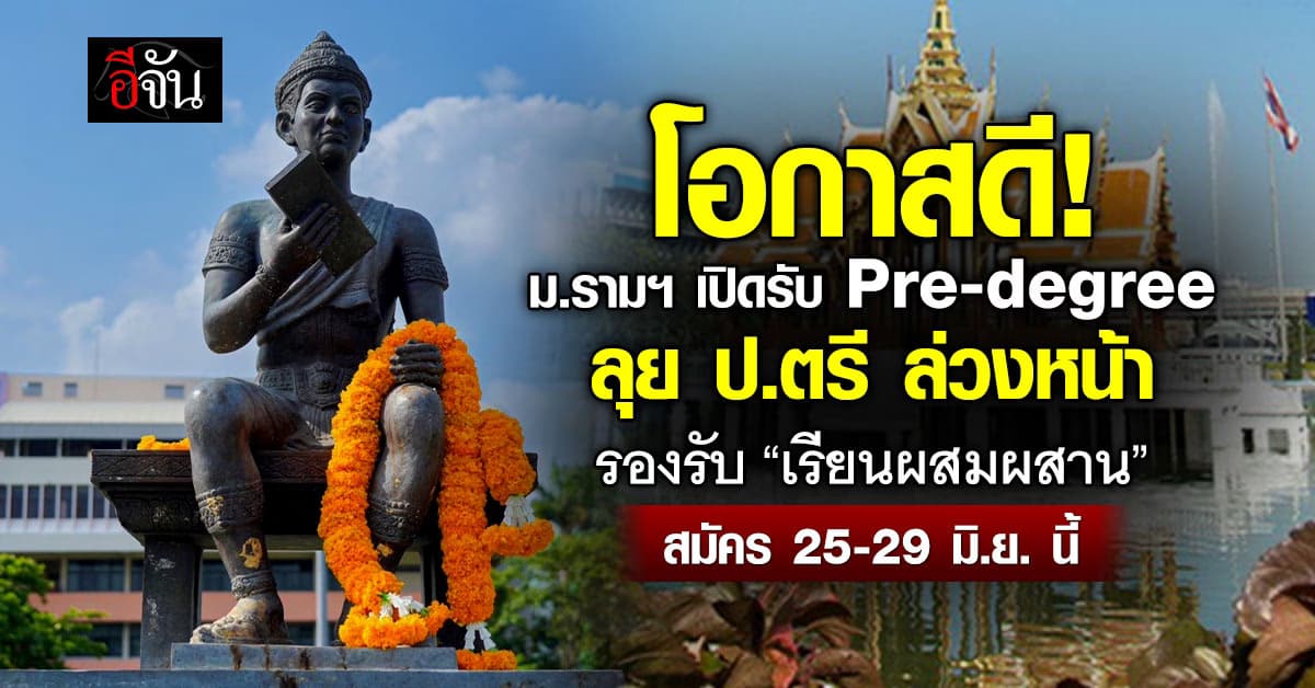 ม.รามฯ เปิดรับสมัคร Pre-degree ลุย ป.ตรี ล่วงหน้า