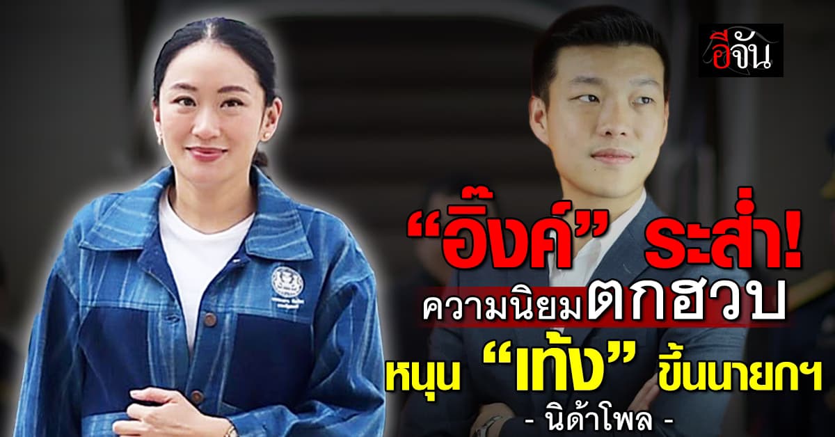 โพลชี้ “นายกฯ อิ๊งค์” ความนิยมตกฮวบ