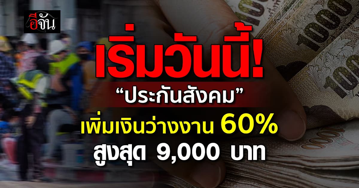 ประกันสังคม เพิ่มเงินว่างงาน 60% กรณีเลิกจ้าง