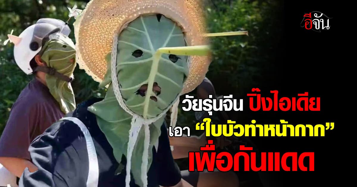 ล้ำเกินอีก! วัยรุ่นจีนสร้างเทรนด์ใหม่ ใช้ใบบัวยักษ์ทำหน้ากากกันแดด