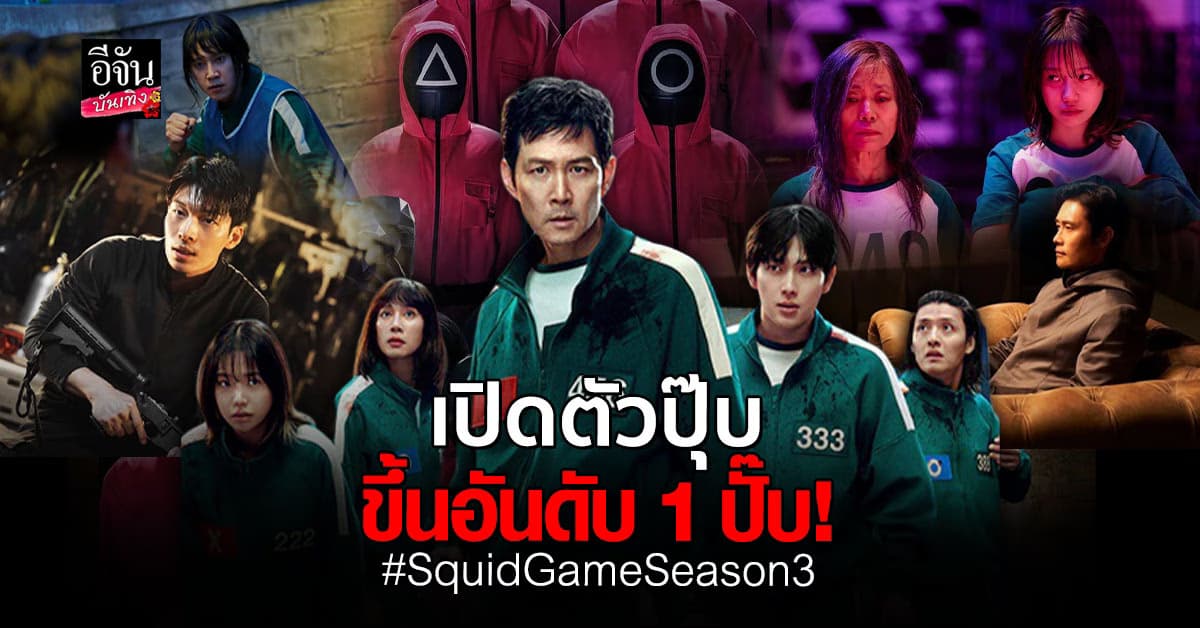 “Squid Game ซีซั่น 3” ครองแชมป์ Netflix ทั่วโลกตั้งแต่วันแรก!