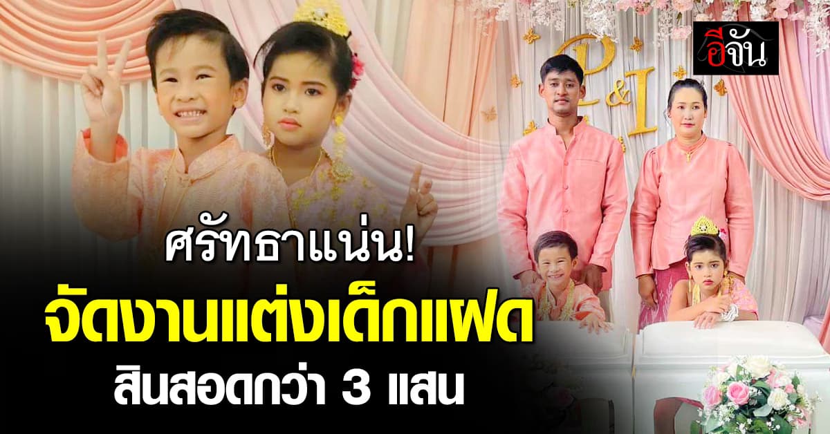 ชาวอ่างทอง ศรัทธาแน่น! จัดงานแต่งเด็กแฝด สินสอดกว่า 3 แสน