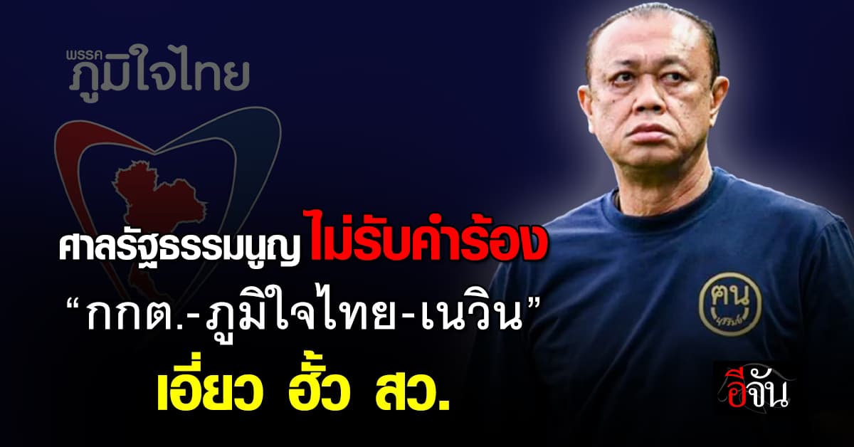 ศาลไม่รับคำร้องกล่าวหา “กกต.-ภูมิใจไทย-เนวิน” เอี่ยว ฮั้ว สว.