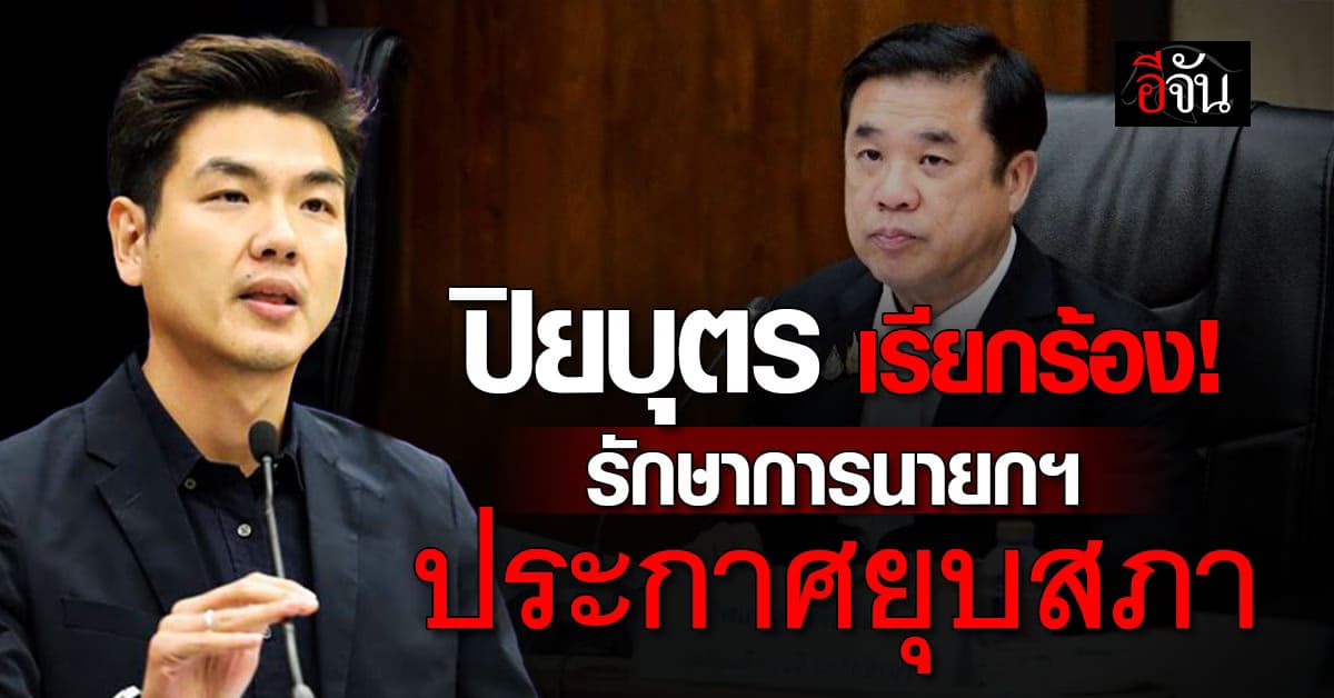 “ปิยบุตร” ร้อง “รักษาการนายกฯ” ประกาศยุบสภา คืนอำนาจให้ประชาชนได้