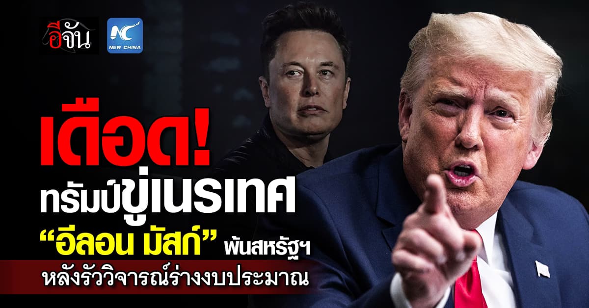 ทรัมป์ ขู่เนรเทศ “อีลอน มัสก์” พ้นสหรัฐฯ หลังรัววิจารณ์ร่างงบประมาณ