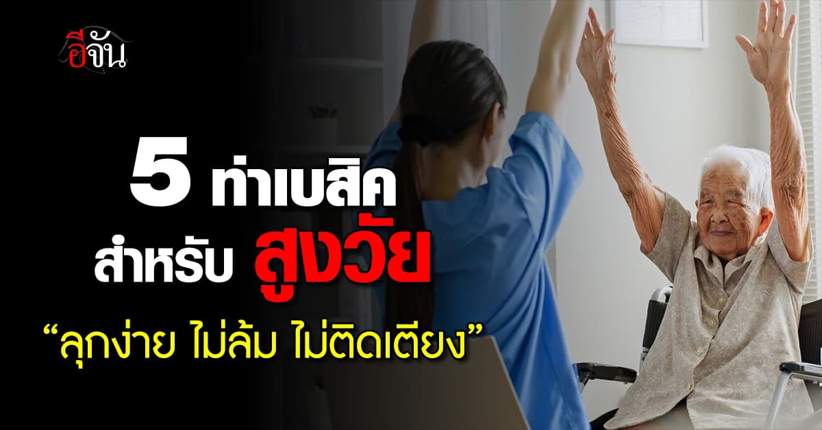 ทำได้ไม่ยาก! 5 ท่าออกกำลังกายสำหรับผู้สูงอายุที่ทำได้ทุกวัน