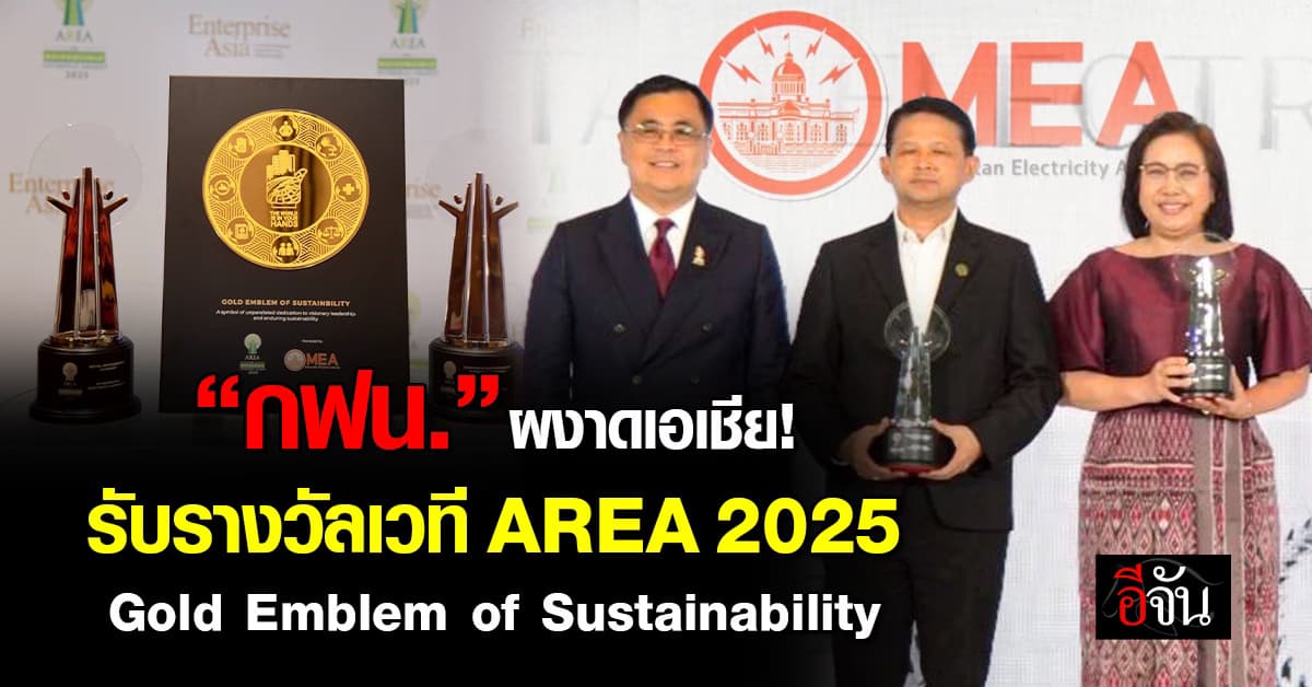 กฟน.ผงาดเอเชีย รับรางวัล Gold Emblem of Sustainability