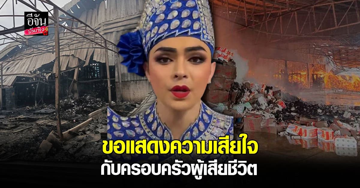 แบงค์ ศรราม แสดงความเสียใจ ไฟไหม้โรงงานทิชชู่ที่สระบุรี