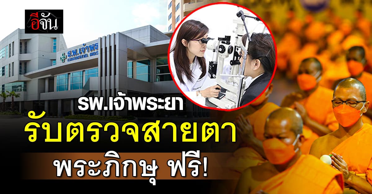 อนุโมทนาบุญ! รพ.เจ้าพระยา รับตรวจสายตาพระภิกษุ ฟรี