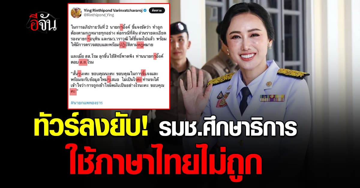 ทัวร์ลงยับ! รมช.ศึกษาธิการ คนใหม่ ใช้ภาษาไทยไม่ถูก